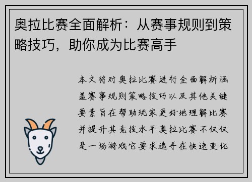 奥拉比赛全面解析：从赛事规则到策略技巧，助你成为比赛高手