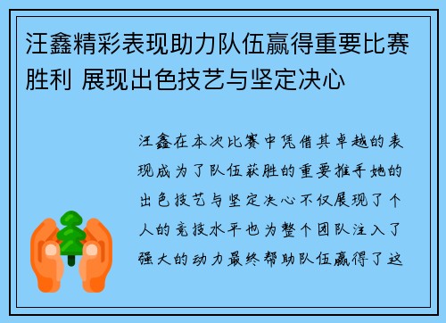 汪鑫精彩表现助力队伍赢得重要比赛胜利 展现出色技艺与坚定决心