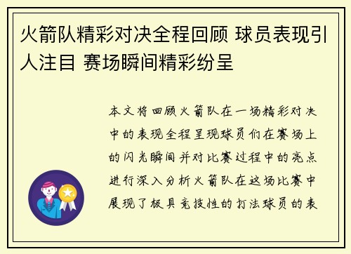 火箭队精彩对决全程回顾 球员表现引人注目 赛场瞬间精彩纷呈