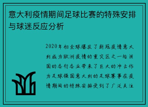 意大利疫情期间足球比赛的特殊安排与球迷反应分析