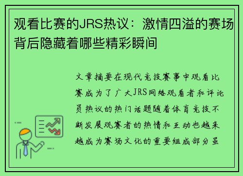 观看比赛的JRS热议：激情四溢的赛场背后隐藏着哪些精彩瞬间
