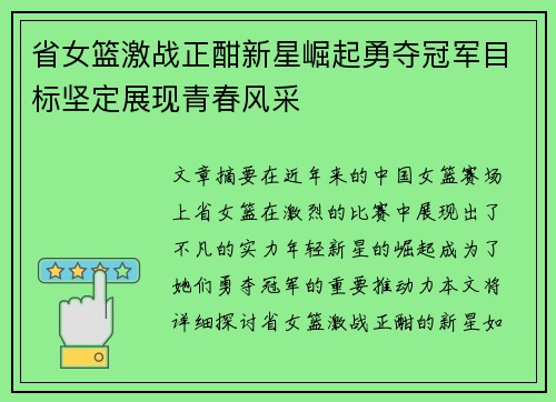 省女篮激战正酣新星崛起勇夺冠军目标坚定展现青春风采