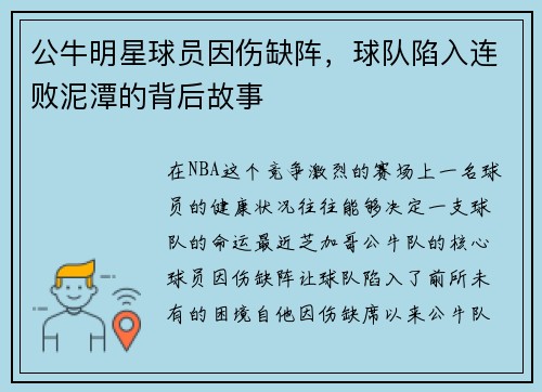 公牛明星球员因伤缺阵，球队陷入连败泥潭的背后故事
