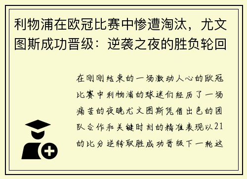 利物浦在欧冠比赛中惨遭淘汰，尤文图斯成功晋级：逆袭之夜的胜负轮回