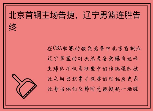 北京首钢主场告捷，辽宁男篮连胜告终
