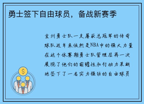 勇士签下自由球员，备战新赛季