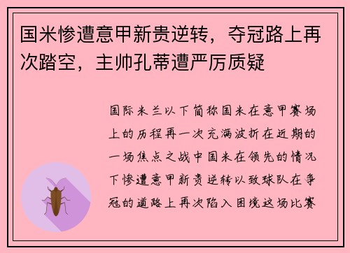 国米惨遭意甲新贵逆转，夺冠路上再次踏空，主帅孔蒂遭严厉质疑