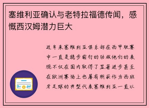 塞维利亚确认与老特拉福德传闻，感慨西汉姆潜力巨大