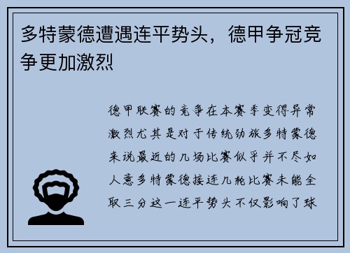 多特蒙德遭遇连平势头，德甲争冠竞争更加激烈