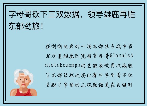 字母哥砍下三双数据，领导雄鹿再胜东部劲旅！