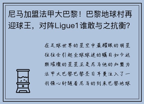尼马加盟法甲大巴黎！巴黎地球村再迎球王，对阵Ligue1谁敢与之抗衡？