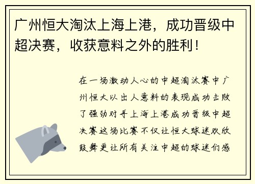 广州恒大淘汰上海上港，成功晋级中超决赛，收获意料之外的胜利！