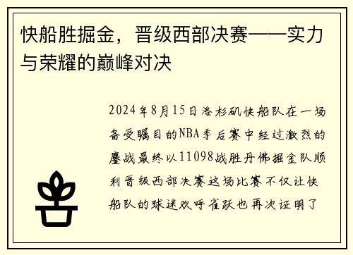 快船胜掘金，晋级西部决赛——实力与荣耀的巅峰对决