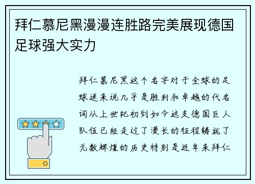 拜仁慕尼黑漫漫连胜路完美展现德国足球强大实力