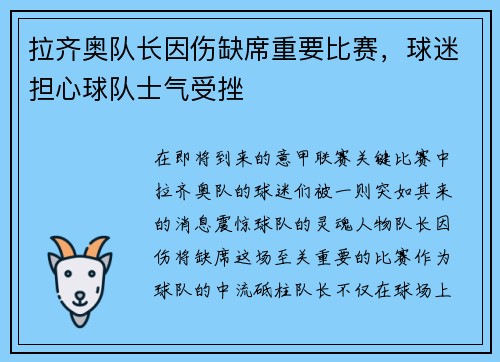 拉齐奥队长因伤缺席重要比赛，球迷担心球队士气受挫