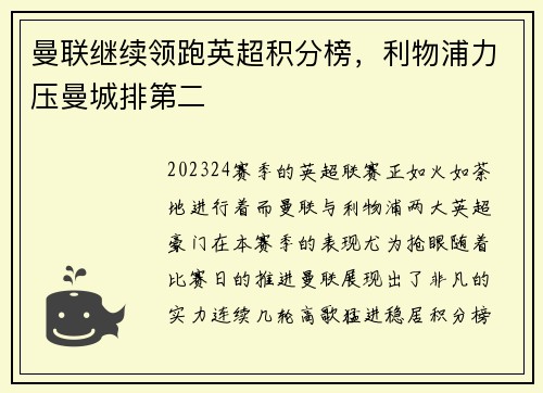 曼联继续领跑英超积分榜，利物浦力压曼城排第二