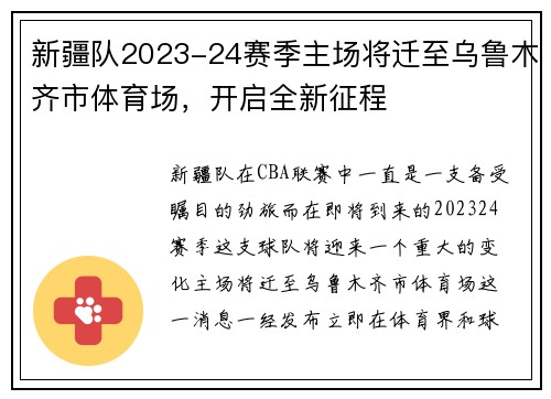 新疆队2023-24赛季主场将迁至乌鲁木齐市体育场，开启全新征程
