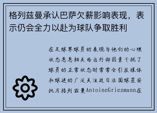 格列兹曼承认巴萨欠薪影响表现，表示仍会全力以赴为球队争取胜利