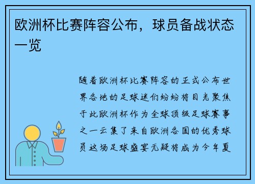 欧洲杯比赛阵容公布，球员备战状态一览