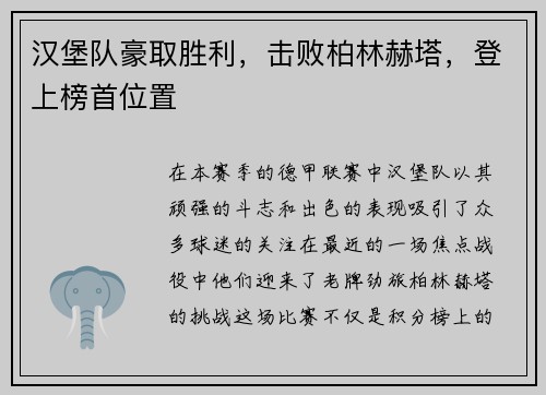 汉堡队豪取胜利，击败柏林赫塔，登上榜首位置