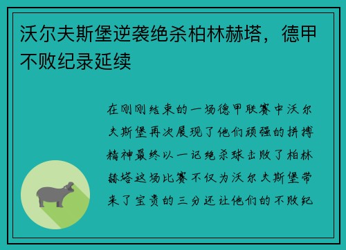 沃尔夫斯堡逆袭绝杀柏林赫塔，德甲不败纪录延续