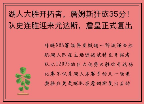 湖人大胜开拓者，詹姆斯狂砍35分！队史连胜迎来尤达斯，詹皇正式复出助球队夺胜