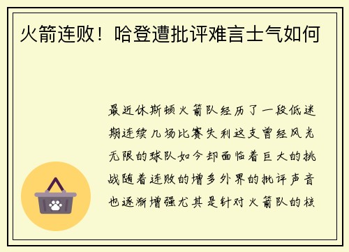 火箭连败！哈登遭批评难言士气如何