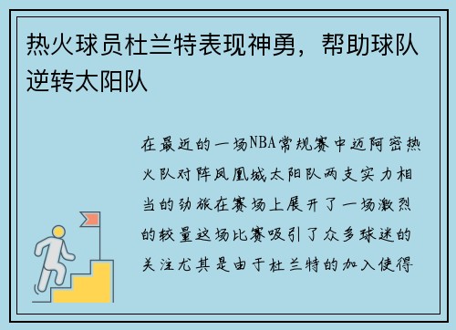 热火球员杜兰特表现神勇，帮助球队逆转太阳队