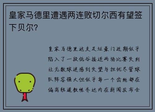 皇家马德里遭遇两连败切尔西有望签下贝尔？