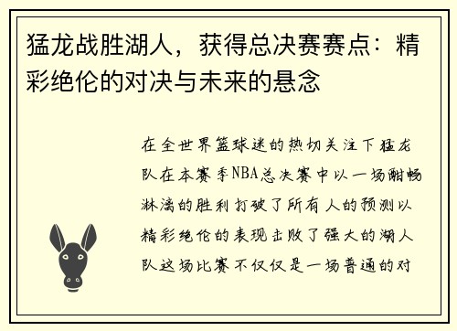 猛龙战胜湖人，获得总决赛赛点：精彩绝伦的对决与未来的悬念