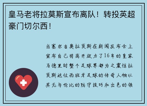 皇马老将拉莫斯宣布离队！转投英超豪门切尔西！
