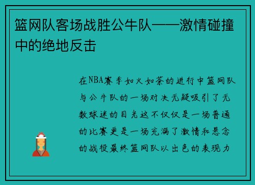 篮网队客场战胜公牛队——激情碰撞中的绝地反击