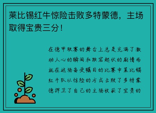 莱比锡红牛惊险击败多特蒙德，主场取得宝贵三分！