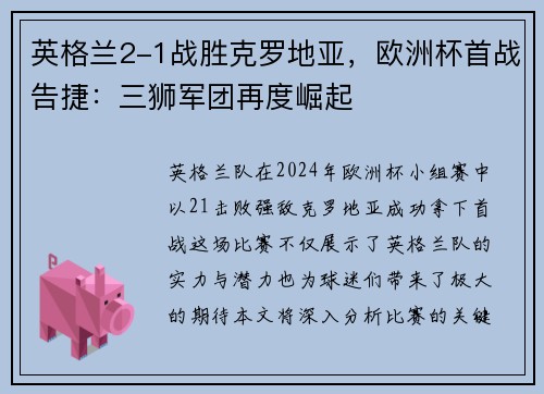 英格兰2-1战胜克罗地亚，欧洲杯首战告捷：三狮军团再度崛起
