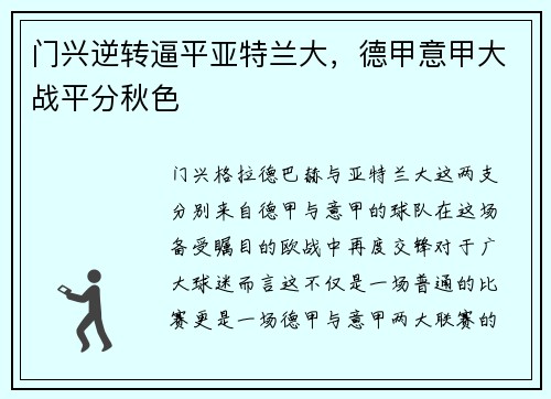 门兴逆转逼平亚特兰大，德甲意甲大战平分秋色