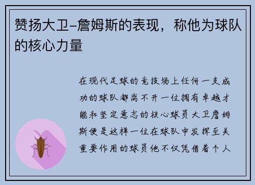 赞扬大卫-詹姆斯的表现，称他为球队的核心力量