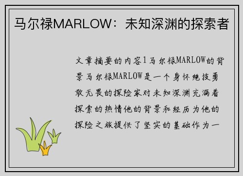 马尔禄MARLOW：未知深渊的探索者