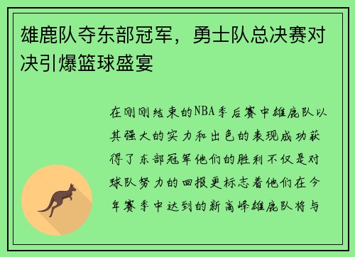 雄鹿队夺东部冠军，勇士队总决赛对决引爆篮球盛宴