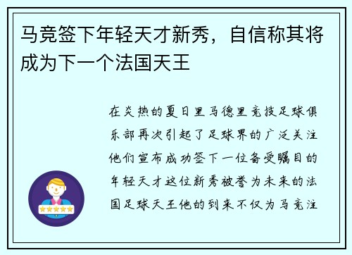 马竞签下年轻天才新秀，自信称其将成为下一个法国天王