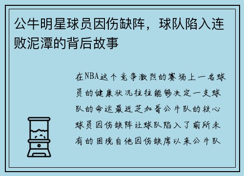 公牛明星球员因伤缺阵，球队陷入连败泥潭的背后故事