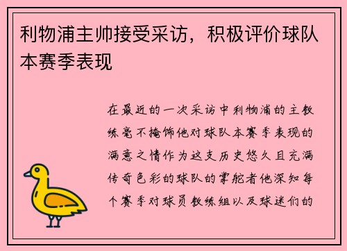 利物浦主帅接受采访，积极评价球队本赛季表现