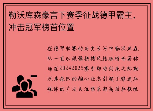 勒沃库森豪言下赛季征战德甲霸主，冲击冠军榜首位置