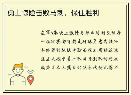 勇士惊险击败马刺，保住胜利