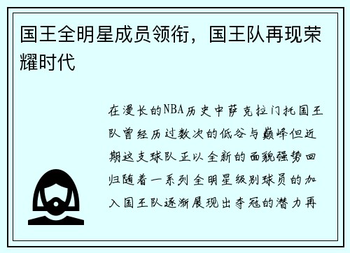 国王全明星成员领衔，国王队再现荣耀时代