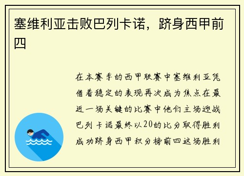 塞维利亚击败巴列卡诺，跻身西甲前四