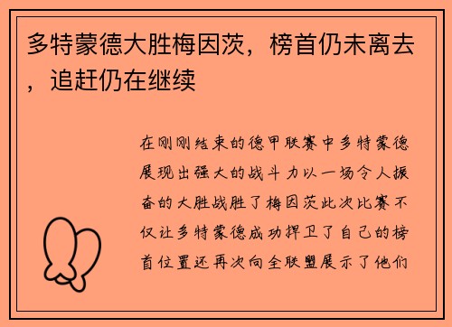 多特蒙德大胜梅因茨，榜首仍未离去，追赶仍在继续