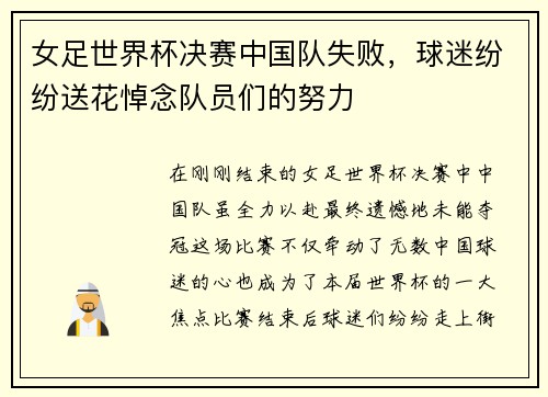 女足世界杯决赛中国队失败，球迷纷纷送花悼念队员们的努力