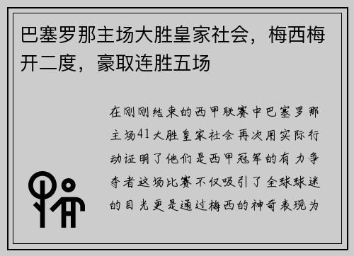 巴塞罗那主场大胜皇家社会，梅西梅开二度，豪取连胜五场