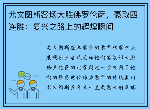 尤文图斯客场大胜佛罗伦萨，豪取四连胜：复兴之路上的辉煌瞬间