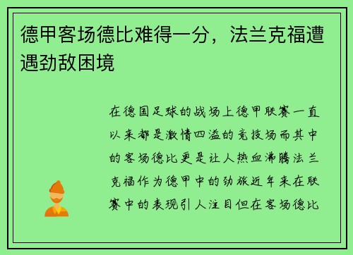 德甲客场德比难得一分，法兰克福遭遇劲敌困境